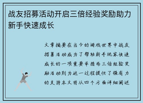 战友招募活动开启三倍经验奖励助力新手快速成长