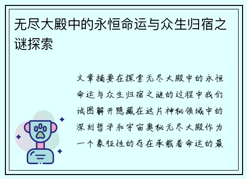 无尽大殿中的永恒命运与众生归宿之谜探索