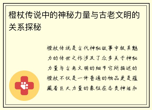 橙杖传说中的神秘力量与古老文明的关系探秘