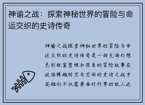 神谕之战：探索神秘世界的冒险与命运交织的史诗传奇