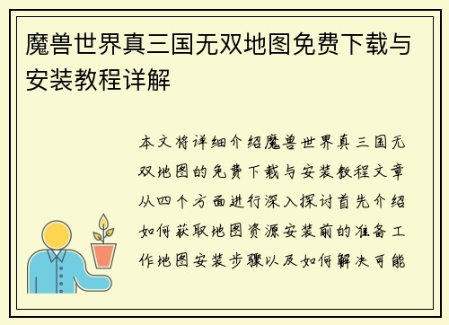 魔兽世界真三国无双地图免费下载与安装教程详解