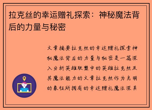 拉克丝的幸运赠礼探索：神秘魔法背后的力量与秘密