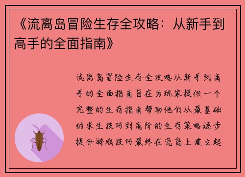《流离岛冒险生存全攻略：从新手到高手的全面指南》