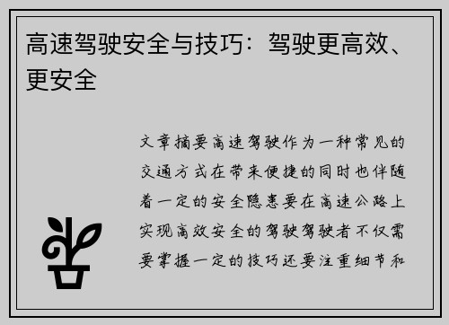 高速驾驶安全与技巧：驾驶更高效、更安全