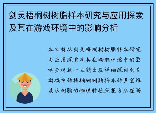 剑灵梧桐树树脂样本研究与应用探索及其在游戏环境中的影响分析