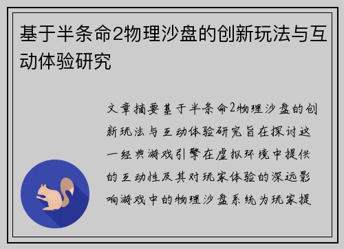 基于半条命2物理沙盘的创新玩法与互动体验研究