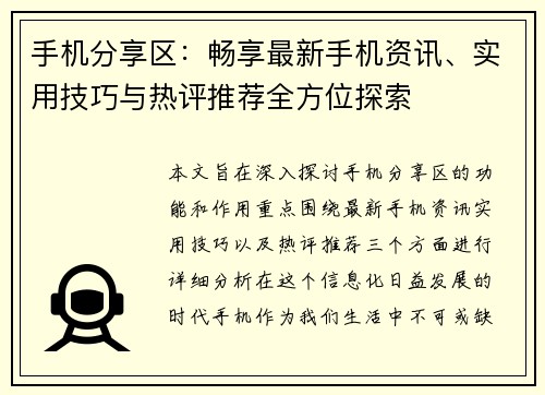 手机分享区：畅享最新手机资讯、实用技巧与热评推荐全方位探索