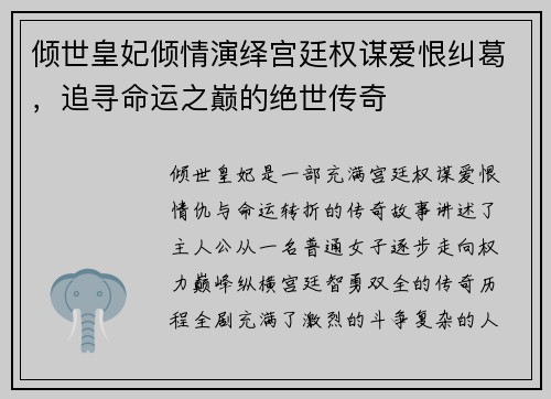 倾世皇妃倾情演绎宫廷权谋爱恨纠葛，追寻命运之巅的绝世传奇