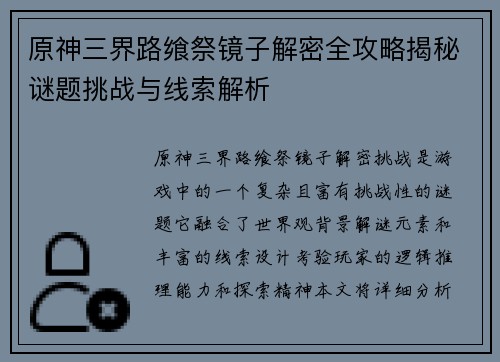 原神三界路飨祭镜子解密全攻略揭秘谜题挑战与线索解析