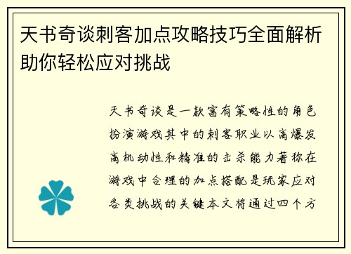 天书奇谈刺客加点攻略技巧全面解析助你轻松应对挑战