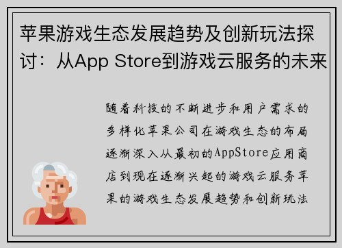 苹果游戏生态发展趋势及创新玩法探讨：从App Store到游戏云服务的未来之路