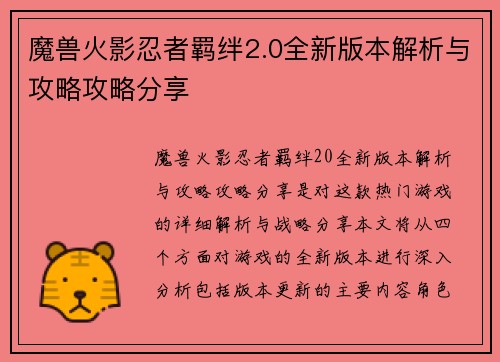 魔兽火影忍者羁绊2.0全新版本解析与攻略攻略分享