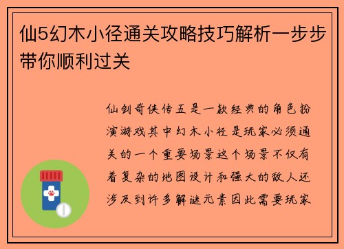 仙5幻木小径通关攻略技巧解析一步步带你顺利过关 仙5幻木小径通关攻略技巧解析一步步带你顺利过关