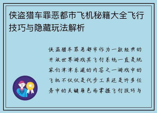 侠盗猎车罪恶都市飞机秘籍大全飞行技巧与隐藏玩法解析 侠盗猎车罪恶都市飞机秘籍大全飞行技巧与隐藏玩法解析