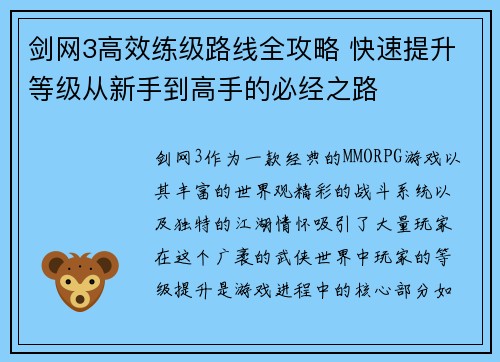 剑网3高效练级路线全攻略 快速提升等级从新手到高手的必经之路