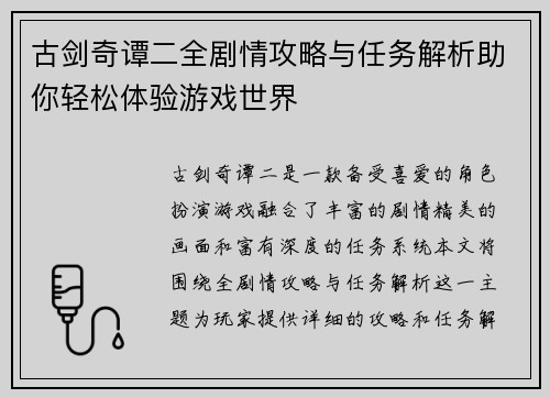 古剑奇谭二全剧情攻略与任务解析助你轻松体验游戏世界