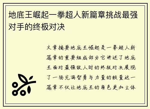 地底王崛起一拳超人新篇章挑战最强对手的终极对决