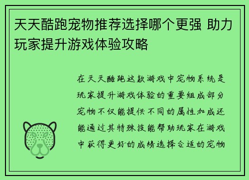 天天酷跑宠物推荐选择哪个更强 助力玩家提升游戏体验攻略