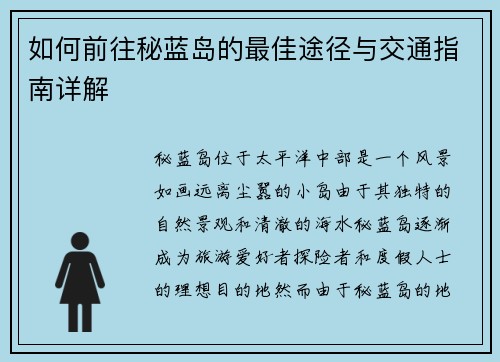 如何前往秘蓝岛的最佳途径与交通指南详解
