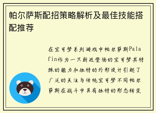 帕尔萨斯配招策略解析及最佳技能搭配推荐 帕尔萨斯配招策略解析及最佳技能搭配推荐