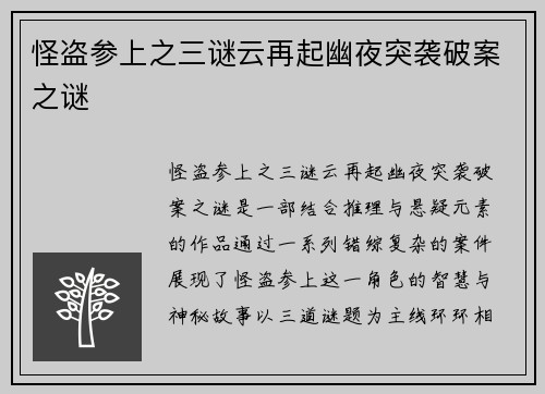 怪盗参上之三谜云再起幽夜突袭破案之谜
