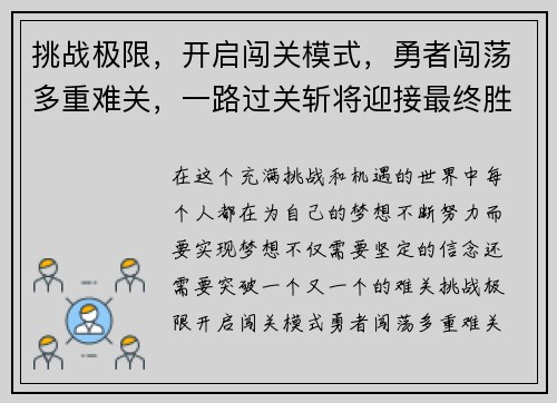 挑战极限，开启闯关模式，勇者闯荡多重难关，一路过关斩将迎接最终胜利