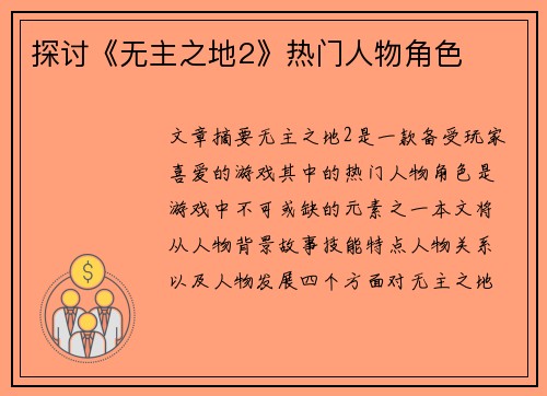 探讨《无主之地2》热门人物角色