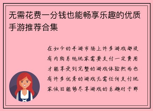 无需花费一分钱也能畅享乐趣的优质手游推荐合集