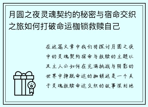 月圆之夜灵魂契约的秘密与宿命交织之旅如何打破命运枷锁救赎自己