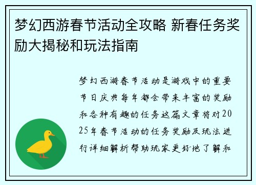 梦幻西游春节活动全攻略 新春任务奖励大揭秘和玩法指南
