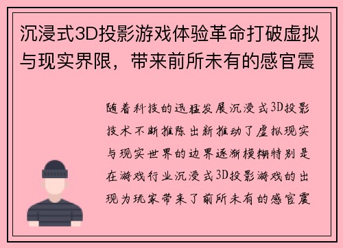 沉浸式3D投影游戏体验革命打破虚拟与现实界限,带来前所未有的感官震撼 沉浸式3D投影游戏体验革命打破虚拟与现实界限,带来前所未有的感官震撼