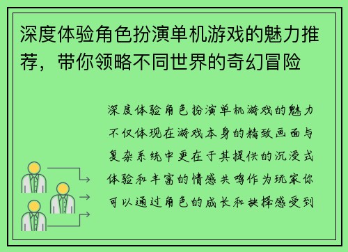 深度体验角色扮演单机游戏的魅力推荐,带你领略不同世界的奇幻冒险 深度体验角色扮演单机游戏的魅力推荐,带你领略不同世界的奇幻冒险