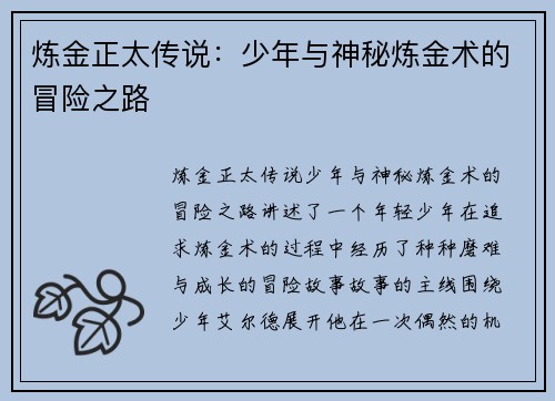 炼金正太传说:少年与神秘炼金术的冒险之路 炼金正太传说:少年与神秘炼金术的冒险之路