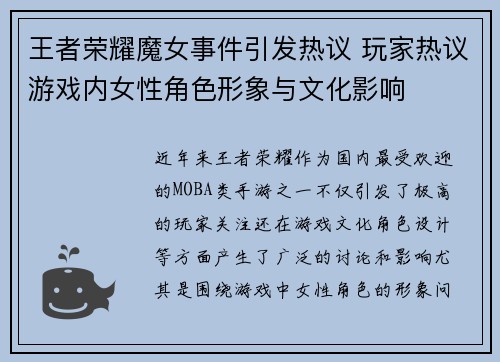 王者荣耀魔女事件引发热议 玩家热议游戏内女性角色形象与文化影响