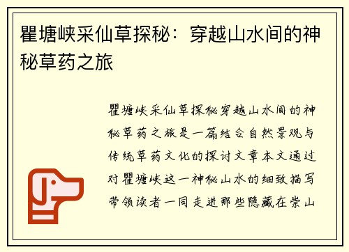瞿塘峡采仙草探秘:穿越山水间的神秘草药之旅 瞿塘峡采仙草探秘:穿越山水间的神秘草药之旅