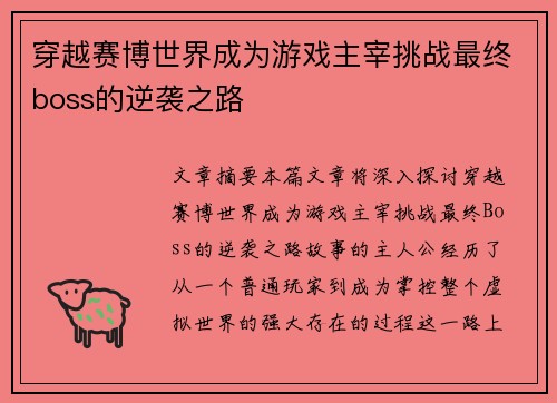 穿越赛博世界成为游戏主宰挑战最终boss的逆袭之路