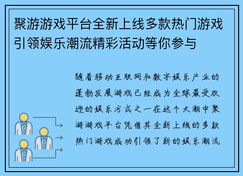 聚游游戏平台全新上线多款热门游戏引领娱乐潮流精彩活动等你参与 聚游游戏平台全新上线多款热门游戏引领娱乐潮流精彩活动等你参与