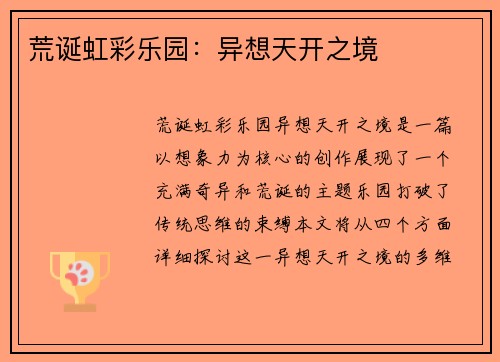荒诞虹彩乐园:异想天开之境 荒诞虹彩乐园:异想天开之境