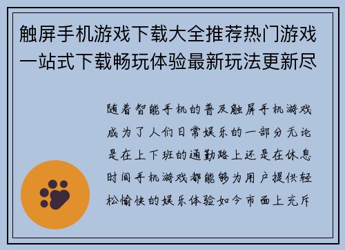 触屏手机游戏下载大全推荐热门游戏一站式下载畅玩体验最新玩法更新尽在掌握 触屏手机游戏下载大全推荐热门游戏一站式下载畅玩体验最新玩法更新尽在掌握