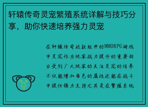 轩辕传奇灵宠繁殖系统详解与技巧分享，助你快速培养强力灵宠