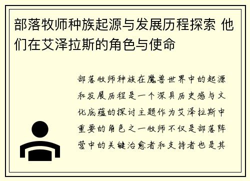部落牧师种族起源与发展历程探索 他们在艾泽拉斯的角色与使命 部落牧师种族起源与发展历程探索 他们在艾泽拉斯的角色与使命