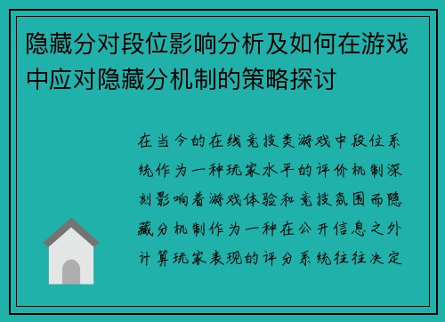 隐藏分对段位影响分析及如何在游戏中应对隐藏分机制的策略探讨 隐藏分对段位影响分析及如何在游戏中应对隐藏分机制的策略探讨
