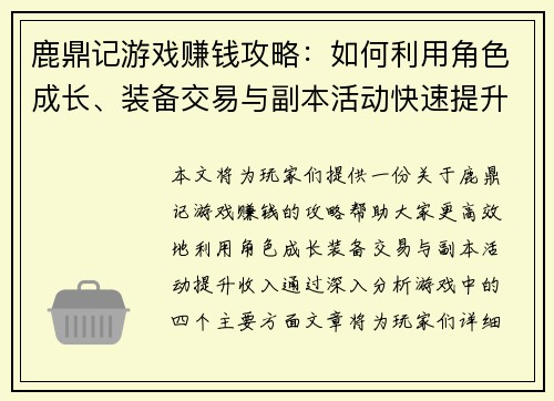 鹿鼎记游戏赚钱攻略：如何利用角色成长、装备交易与副本活动快速提升收入