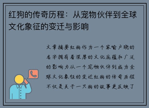 红狗的传奇历程:从宠物伙伴到全球文化象征的变迁与影响 红狗的传奇历程:从宠物伙伴到全球文化象征的变迁与影响