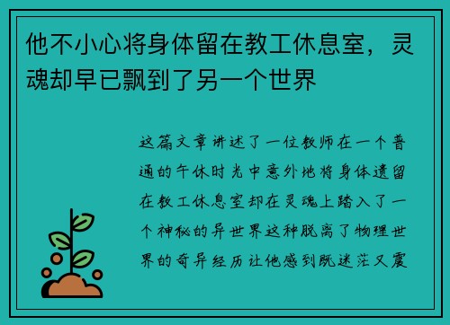 他不小心将身体留在教工休息室，灵魂却早已飘到了另一个世界