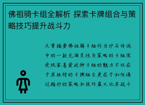 佛祖骑卡组全解析 探索卡牌组合与策略技巧提升战斗力 佛祖骑卡组全解析 探索卡牌组合与策略技巧提升战斗力