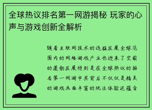 全球热议排名第一网游揭秘 玩家的心声与游戏创新全解析