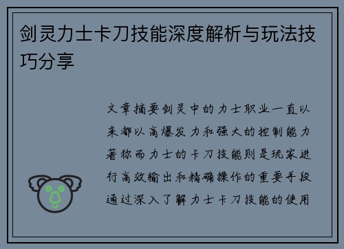 剑灵力士卡刀技能深度解析与玩法技巧分享