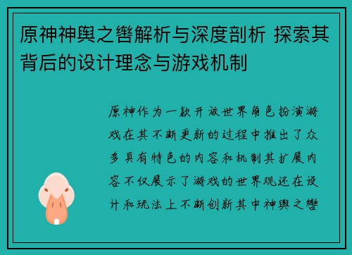 原神神舆之辔解析与深度剖析 探索其背后的设计理念与游戏机制 原神神舆之辔解析与深度剖析 探索其背后的设计理念与游戏机制