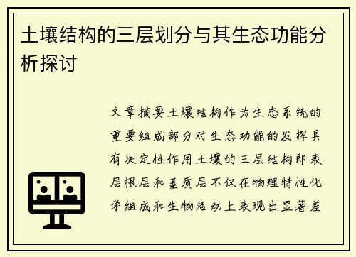 土壤结构的三层划分与其生态功能分析探讨 土壤结构的三层划分与其生态功能分析探讨
